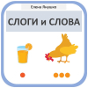 СЛОВА И СЛОГИ